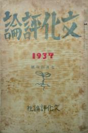 文化評論　(予告號）
