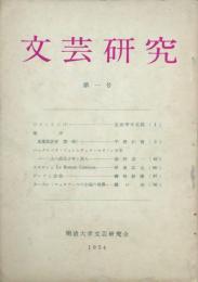 文芸研究 第一号　