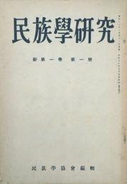民族学研究　新第1巻　