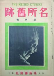 名所舊蹟　創刊～三号