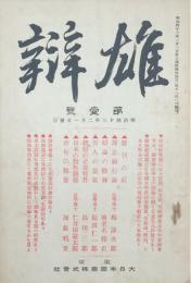 雄辯　1・2号　
