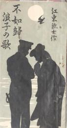 不如帰 浪子の歌