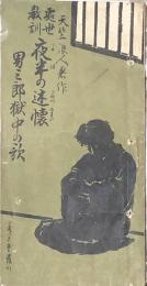 処世教訓 夜半の述懐 男三郎獄中の歌　