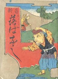 最新 落ばなし
