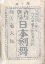 新輝朝陽 日本剣舞