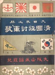 大日本必勝 清國征討軍歌　　