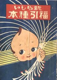 新しい福引種本