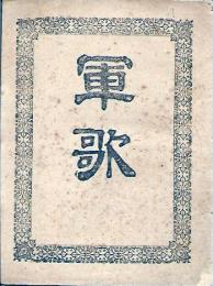 軍歌
