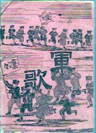 漠々凛々軍歌