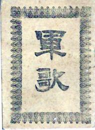 軍歌
