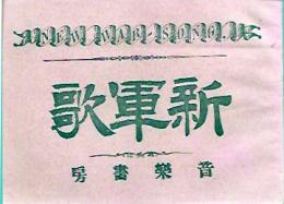 新軍歌