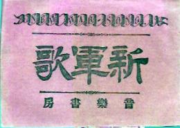 新軍歌