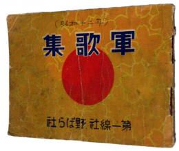 軍歌集