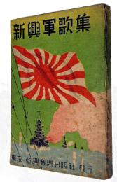 新興軍歌集