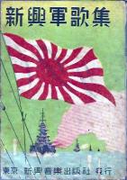 新興軍歌集