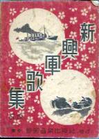 新興軍歌集
