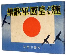 輝く皇国軍歌集
