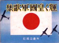 輝く皇国軍歌集