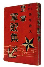 皇軍軍歌集