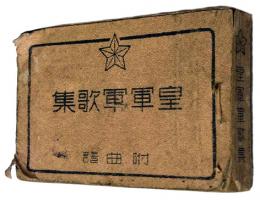 皇軍軍歌集