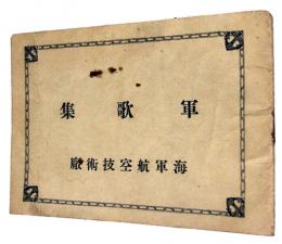 軍歌集