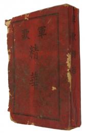軍歌集精華