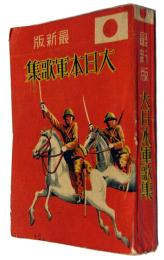 最新版　大日本軍歌集
