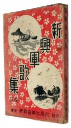 新興軍歌集　改訂