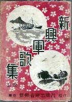 新興軍歌集　改訂