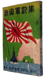 新興軍歌集