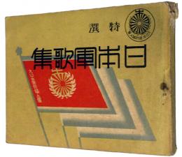 特選 日本軍歌集