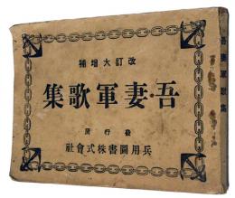 改定大増補　吾妻軍歌集