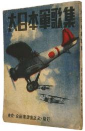 大日本軍歌集