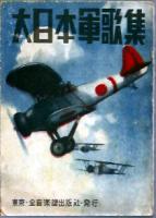 大日本軍歌集