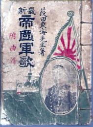 最新帝国軍歌