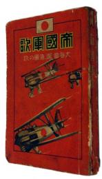 帝国軍歌