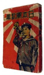日本軍歌集