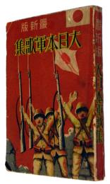 最新版　大日本軍歌集