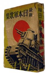 最新　日本軍歌集