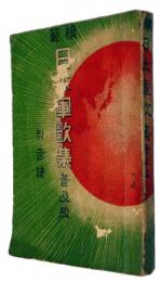 模範　日本軍歌集
