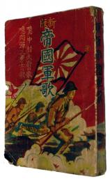 新版帝国軍歌