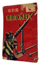 最新版　大日本軍歌集