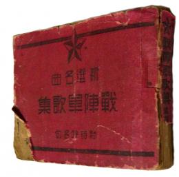 新撰名曲　戦陣軍歌集