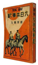新版大日本軍歌