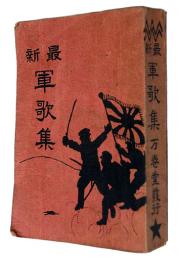 最新軍歌集