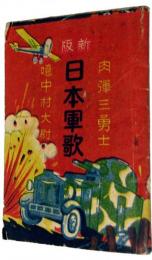 新版日本軍歌