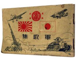軍歌集