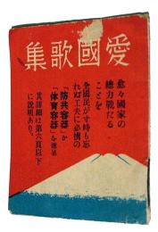 愛国歌集