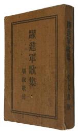躍進軍歌集