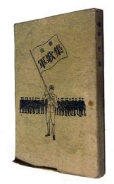 最新軍歌集